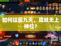 如何征服九天，成就無(wú)上神位？