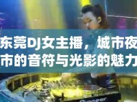 東莞DJ女主播，城市夜市的音符與光影的魅力