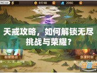 天戒攻略，如何解鎖無盡挑戰(zhàn)與榮耀？