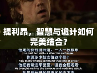 提利昂，智慧與詭計(jì)如何完美結(jié)合？