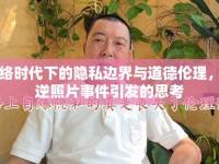 網(wǎng)絡(luò)時(shí)代下的隱私邊界與道德倫理，神逆照片事件引發(fā)的思考