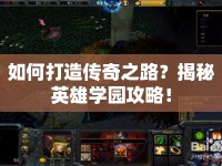 如何打造傳奇之路？揭秘英雄學(xué)園攻略！