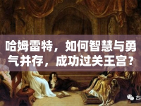 哈姆雷特，如何智慧與勇氣并存，成功過關(guān)王宮？