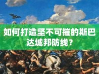 如何打造堅(jiān)不可摧的斯巴達(dá)城邦防線(xiàn)？
