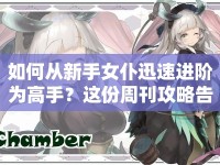 如何從新手女仆迅速進(jìn)階為高手？這份周刊攻略告訴你！