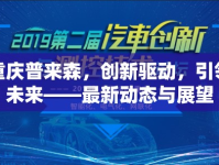 重慶普來森，創(chuàng)新驅(qū)動，引領(lǐng)未來——最新動態(tài)與展望