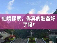 仙境探索，你真的準(zhǔn)備好了嗎？