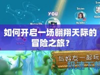 如何開啟一場翱翔天際的冒險之旅？