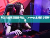 從游戲戰(zhàn)場到直播舞臺，CSGO女主播的華麗轉場