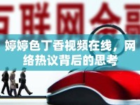 婷婷色丁香視頻在線，網(wǎng)絡熱議背后的思考