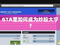GTA里如何成為炒股大亨？