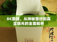 DC面膜，從神秘面紗到真實(shí)曝光的全面解析