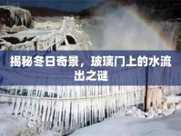 揭秘冬日奇景，玻璃門上的水流出之謎