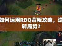 如何運(yùn)用RBQ背叛攻略，逆轉(zhuǎn)局勢(shì)？