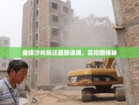 盤錦沙嶺拆遷最新進(jìn)展，實(shí)拍圖揭秘