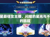 聚星最佳女主播，閃耀的星光與不凡的旅程