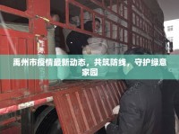 禹州市疫情最新動(dòng)態(tài)，共筑防線(xiàn)，守護(hù)綠意家園