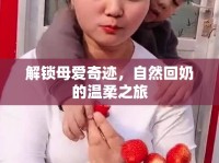 解鎖母愛奇跡，自然回奶的溫柔之旅