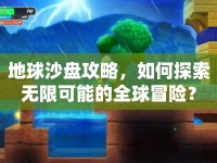 地球沙盤(pán)攻略，如何探索無(wú)限可能的全球冒險(xiǎn)？
