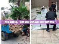 香溪美林鎮(zhèn)，疫情最新動(dòng)態(tài)與社區(qū)共情的力量