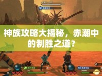 神族攻略大揭秘，赤潮中的制勝之道？