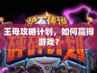 王母攻略計(jì)劃，如何贏得游戲？