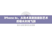 iPhone 6s，從技術(shù)革新到攝影藝術(shù)的曝光時間飛躍