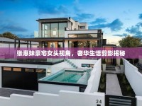 張惠妹豪宅女頭視角，奢華生活剪影揭秘