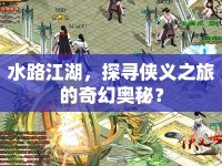 水路江湖，探尋俠義之旅的奇幻奧秘？
