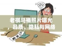 老祺馬桶照片曝光，品質(zhì)、隱私與網(wǎng)絡倫理的深刻反思