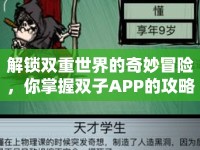 解鎖雙重世界的奇妙冒險(xiǎn)，你掌握雙子APP的攻略了嗎？
