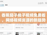 香蕉茄子桃子視頻免費(fèi)看，網(wǎng)絡(luò)視頻資源的新趨勢