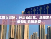 江城百靈家，開啟新篇章，迎接未來——最新動(dòng)態(tài)與展望