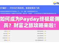 如何成為Payday終極雇傭兵？財(cái)富之旅攻略來(lái)啦！
