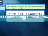 多元視角下的復(fù)雜情感與理性分析，外網(wǎng)對(duì)俄烏沖突的最新評(píng)價(jià)