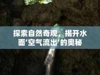 探索自然奇觀，揭開水面‘空氣流出’的奧秘