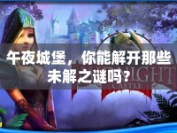 午夜城堡，你能解開那些未解之謎嗎？