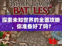 探索未知世界的全面攻略，你準備好了嗎？