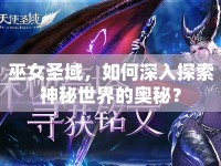 巫女圣域，如何深入探索神秘世界的奧秘？