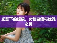 光影下的綻放，女性自信與優(yōu)雅之美