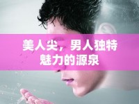 美人尖，男人獨(dú)特魅力的源泉