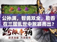 公孫淵，智勇雙全，能否在三國亂世中脫穎而出？
