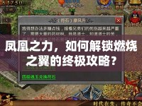 鳳凰之力，如何解鎖燃燒之翼的終極攻略？