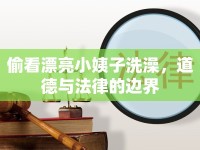 偷看漂亮小姨子洗澡，道德與法律的邊界