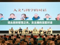 鏡頭前的智慧之光，女主播的深度對話
