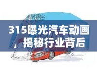 315曝光汽車動(dòng)畫，揭秘行業(yè)背后的隱形陷阱