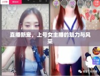 直播新寵，上號(hào)女主播的魅力與風(fēng)采
