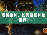 魔獸諸神，如何征服神秘世界？