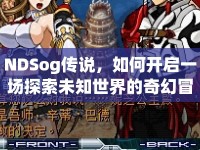 NDSog傳說，如何開啟一場探索未知世界的奇幻冒險？