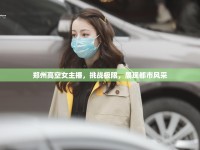 鄭州高空女主播，挑戰(zhàn)極限，展現(xiàn)都市風(fēng)采